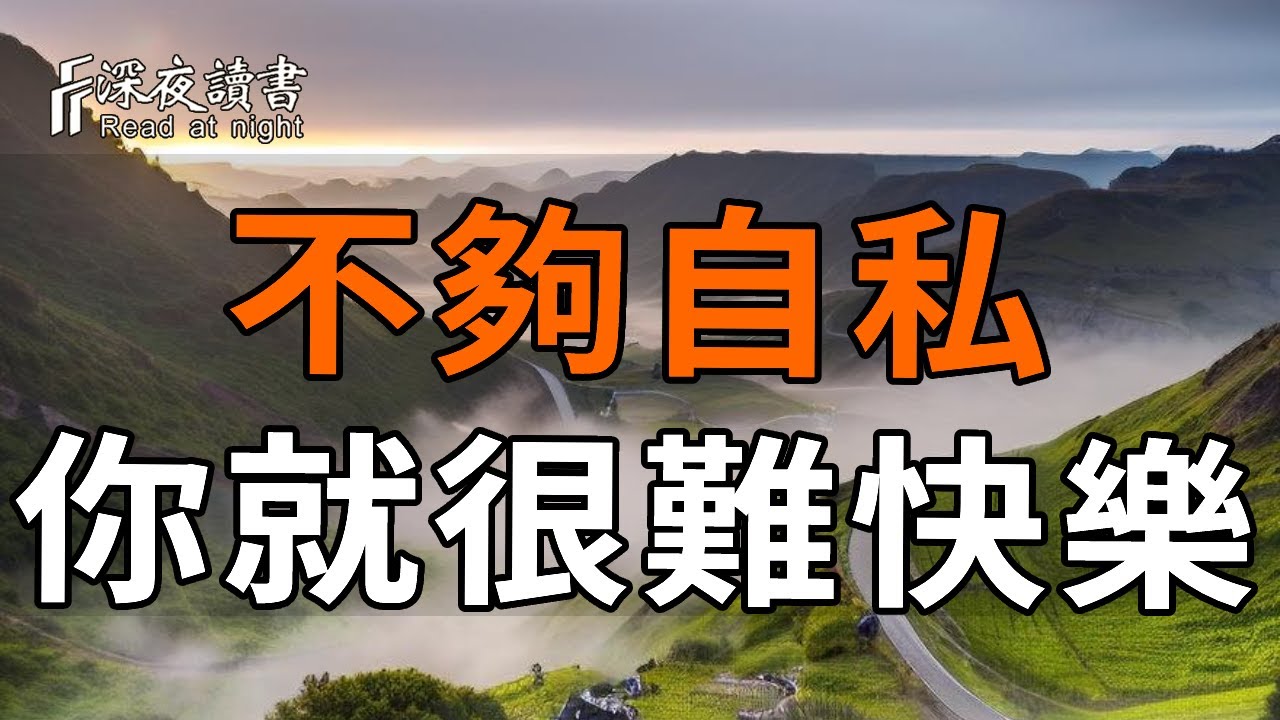 心理學揭秘：你活得累，只因無私過了頭。掌握 4 個自私心法 + 3 個實操步驟，擺脫好人內耗，活出舒坦人