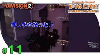 #11【ディビジョン2】気ままに生配信・・・コメントくださいね♪帰ってきたよ～