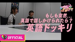 〜英会話ドッキリ②編〜ときめき♡バロメーター上昇TV ep 15
