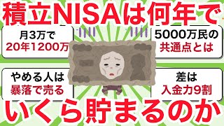 積立NISAは何年でいくら貯まる?｜5000万円に届く人と途中でやめる人の分かれ目40