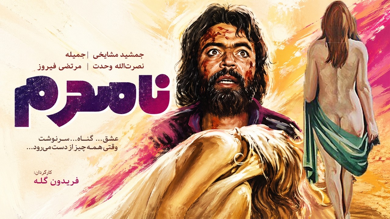 نا محرم| بدون سانسور و بدون حذفیات - ایرج قادری