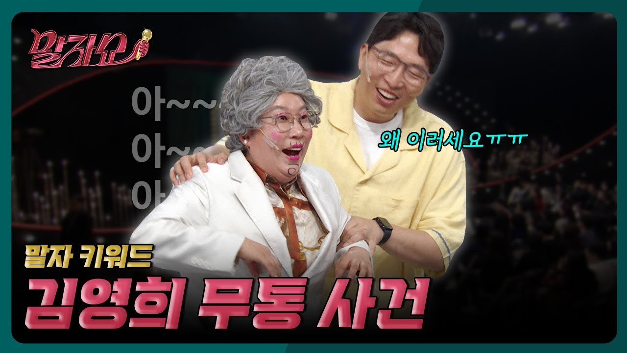 2026년 핫이슈, '말자쇼'가 또 터트렸다? 예측불가 논란과 그 파장 전격 분석!