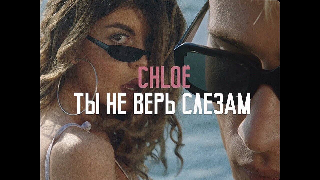 CHLOЁ — Ты не верь слезам