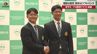 【速報】渡部は楽天 鈴木はソフトバンク 青学大 プロ野球ドラフト会議