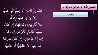 صورة الدرس 33   ما لا يتم الواجب إلا به