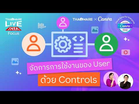 รู้จักกับเครื่องมือ Admin Controls ของ Canva ที่ช่วยควบคุมการใช้งานในธุรกิจ [Canva EP.3 ตอน 5/7]