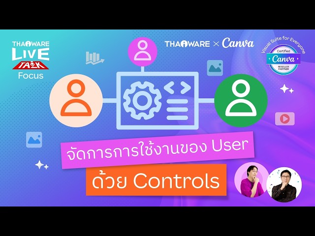   รู้จักกับเครื่องมือ Admin Controls ของ Canva ที่ช่วยควบคุมการใช้งานในธุรกิจ [Canva EP.3 ตอน 5/7]