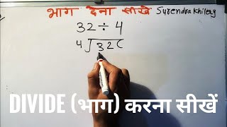 32 divided by 4 | how to divide | learn to divide (in Hindi) | Surendra Khilery
