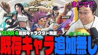 「スト６勝負の年だ」YEAR4追加キャラがまさかのラインナップで裏切られるストーム久保【スト6/新キャラクター/ティファ】