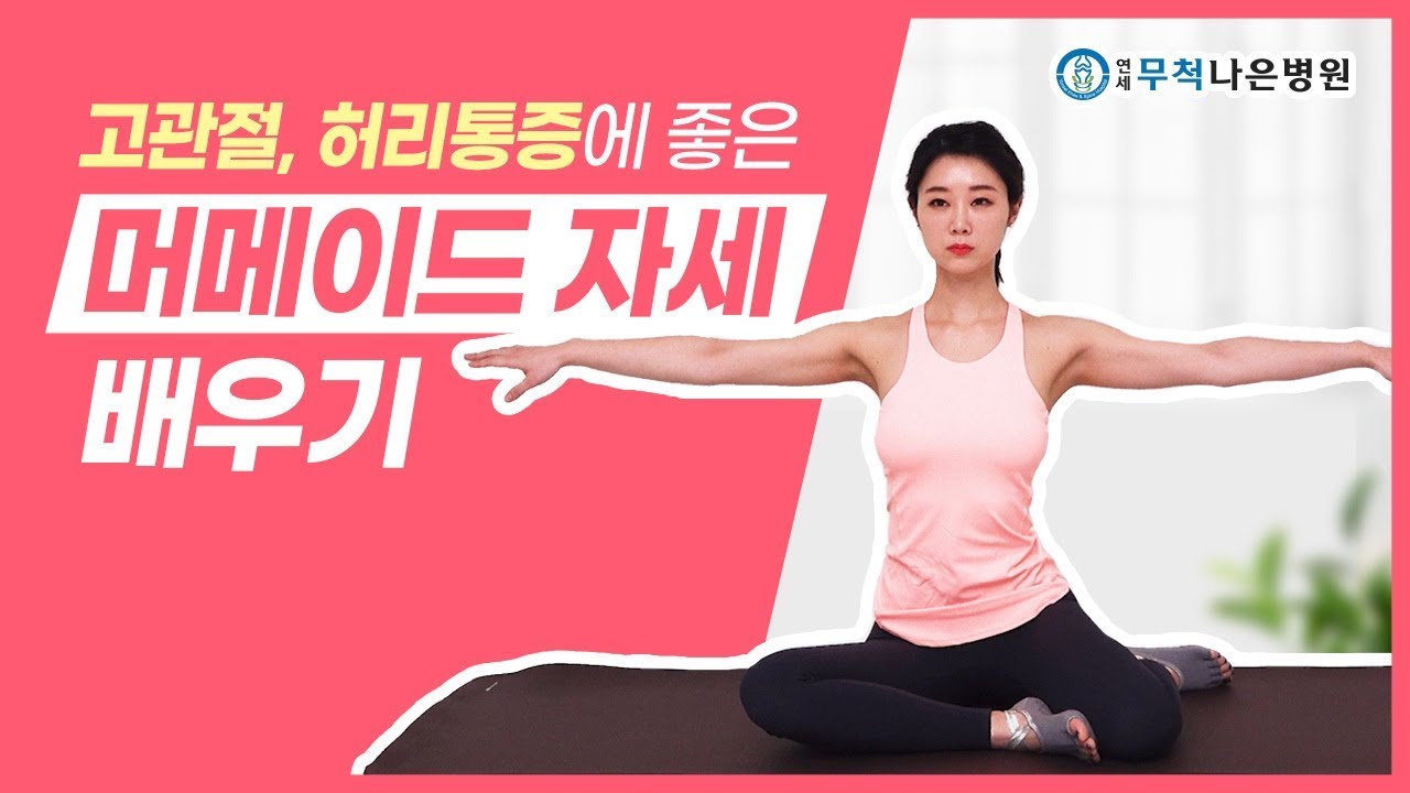 고관절 통증이 있다면? 머메이드를 따라해 보세요!
