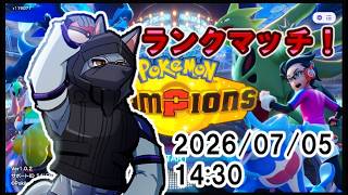 【#ポケモンチャンピョンズ】ランクマッチ【ケモV】