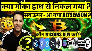 सब ऊपर - कौन से COINS BUY करें ? क्या मौका हाथ से निकल गया ? ⚠️ PM MODI APPEAL OR CRISIS SIGNAL ?