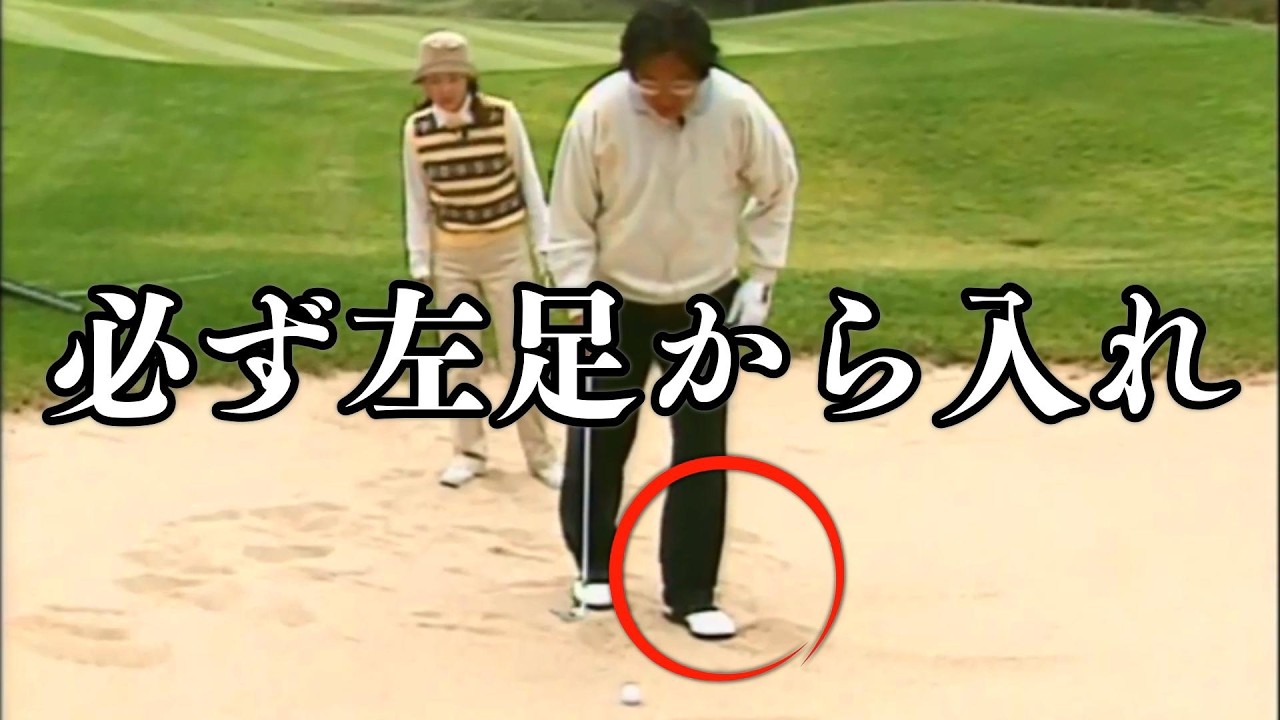 坂田信弘　バンカーショットは必ず左足から入ろう