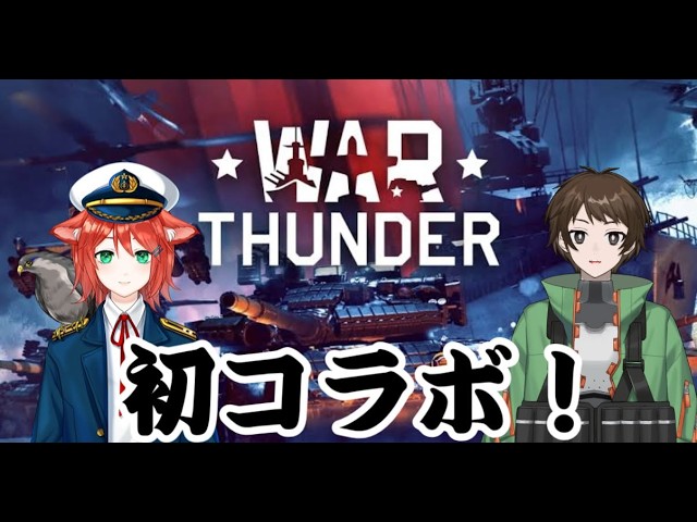 【#WarThunder】悠城隼さんと初コラボ配信！