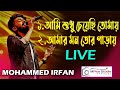 Mohammed Irfan : Top Bengali Songs: Ami Sudhu Cheyechi Tomay |  Aamar Mon Tor Parai