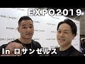 【筋トレ】LAのフィットネスEXPO2019の様子を撮影してきました。