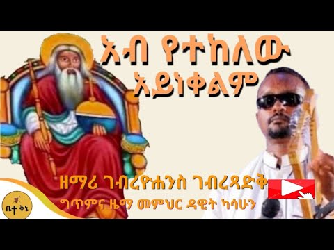 "አብ የተከለው" - ዘማሪ ገብረዮሐንስ ገብረፃድቅ | ቤተ ቅኔ - Bet Qene