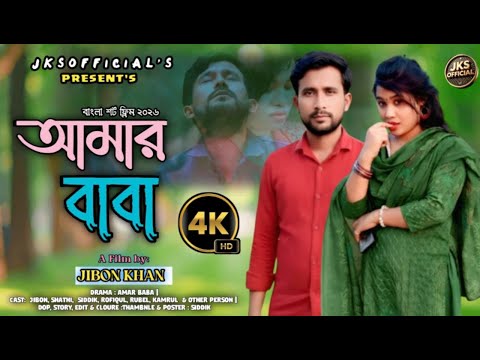 আমার বাবা | Amar baba | New Natok 2026 | Jibon & Shathi | New Short Film 2026 | JKS OFFICIAL