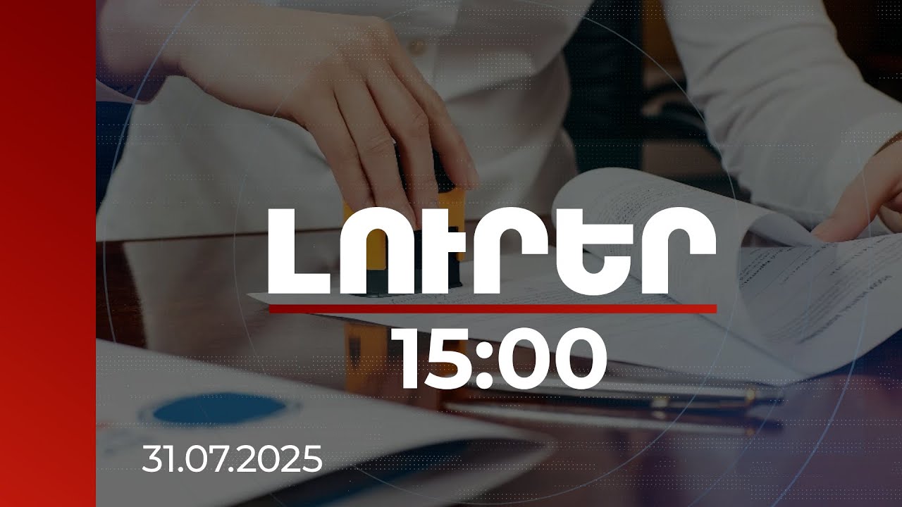 Լուրեր 15։00 | Քրվարույթ` կեղծ փաստաթղթեր տրամադրելու, հարկերը չվճարելու հատկանիշներով. բացահայտում