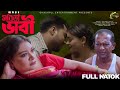 Our Sabita Bhabhi Sobita Vabi Full Drama Hasan Masud Dolon Dey Bangla New Natok 2025