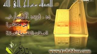 الصلاة معراج إلى الله   د ⁄ فريد الأنصاري image