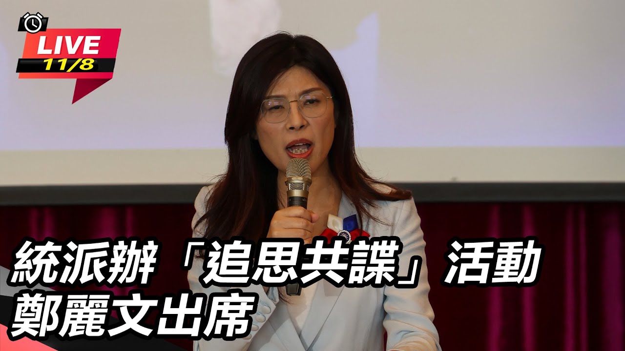 【#直播中LIVE】統派辦「追思共諜」活動　鄭麗文出席｜三立新聞網 SETN.com