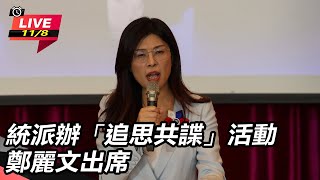 統派辦「追思共諜」活動　鄭麗文出席
