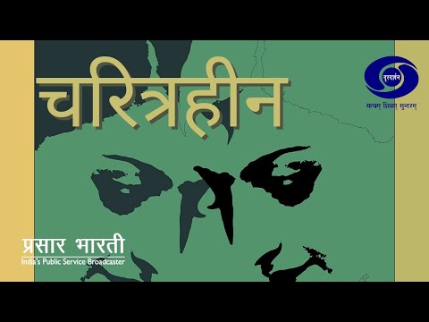 mohit Doordarshan - Charitraheen Episode 2