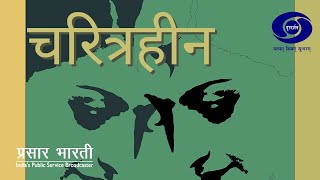 Charitraheen : EP #02