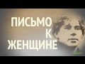 Письмо к женщине, С. Есенин, песня со словами | Pismo k ...