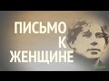 Письмо к женщине, С. Есенин, песня со словами | Pismo k Zhenschine (The Letter to ...