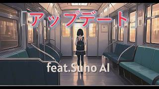 「アップデート」feat Suno AI