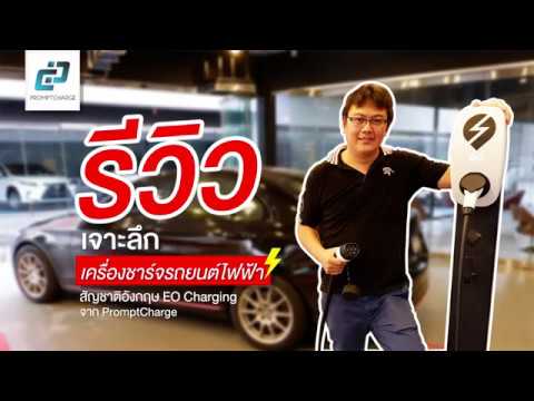 สถานีชาร์จรถยนต์ไฟฟ้า ไทย EV Charging Station รถยนต์ไฟฟ้า นำเข้า