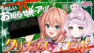 クリスマス配信スタート!「愉快なBWメンバー」らんぜ登場 - てぇてぇクリスマス💝🎄うれしいお知らせアリ!?【 #しらんこBW / BlitzWing 】