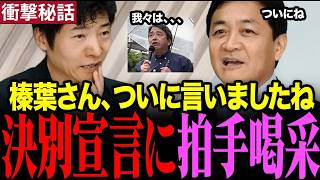 ※皆が求めていました…榛葉幹事長の宣言に驚きと喜びの声！オール沖縄と決別裏話 #国民民主党 #今野忍 #国民民主党  #沖縄