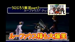 うにじろう実況～FFⅦ【part7】