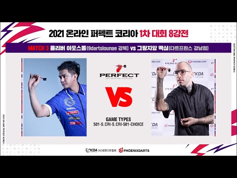 2021 온라인 퍼펙트 코리아 1차 대회 8강 (올리버 아포스톨 vs 그랑지앙 맥심)