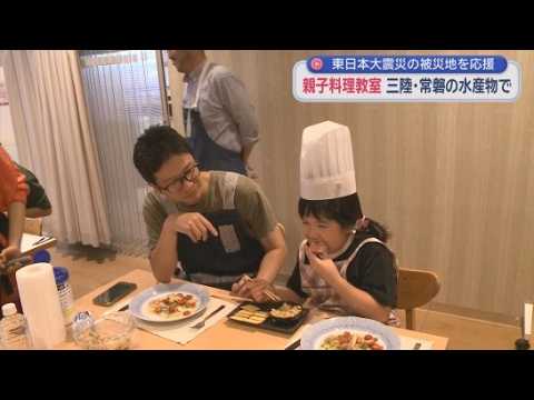 YouTube Video 三陸・常磐の水産物を使った親子料理教室　東日本大震災の被災地を応援　浜松市