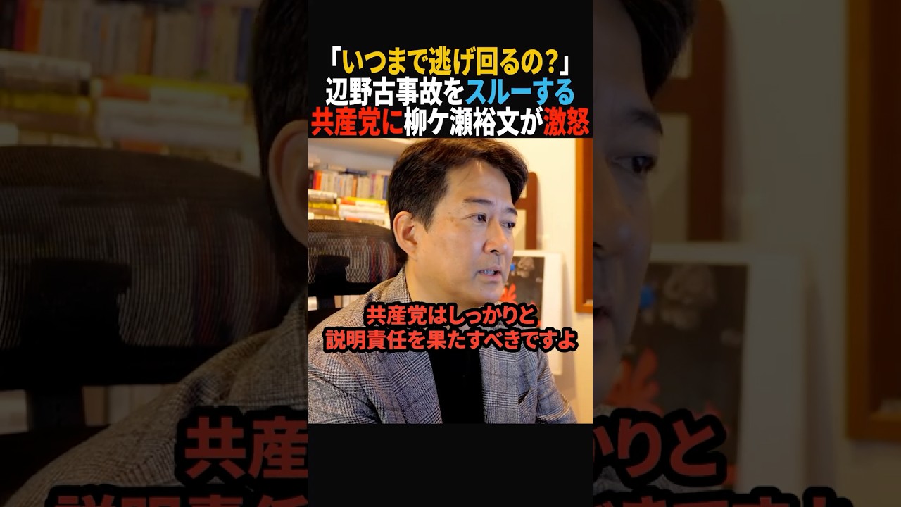 【ちゃんと説明して】辺野古事故から逃げ続ける共産党に一石を投じる柳ヶ瀬裕文 #shorts  #政治 #沖縄 #辺野古 #共産党 #柳ヶ瀬裕文