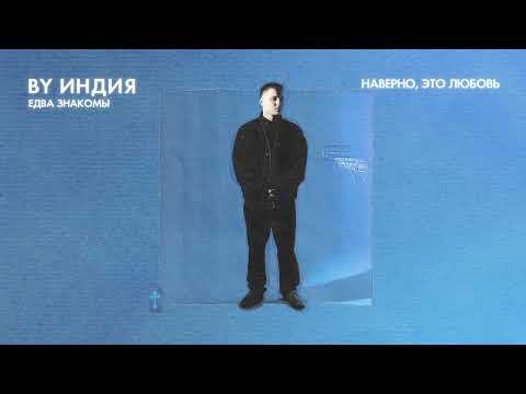 By Индия - наверно это любовь