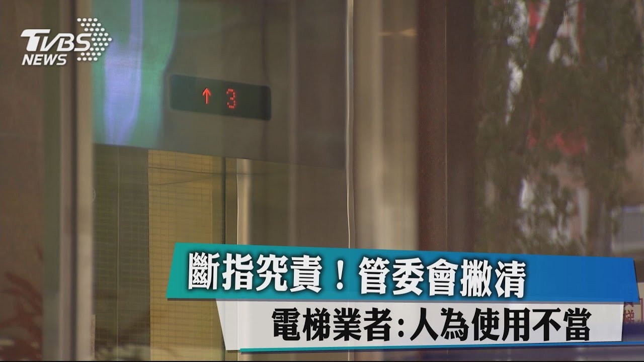 斷指究責!管委會撇清 電梯業者:人為使用不當