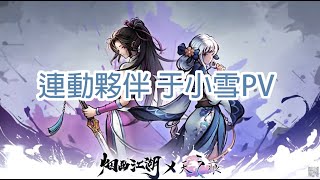 [情報] 煙雨江湖X軒轅劍天之痕連動伙伴于小雪PV