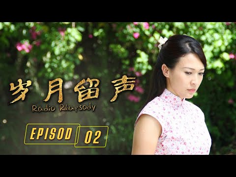 岁月留声 Radio Rhapsody | Episode 2