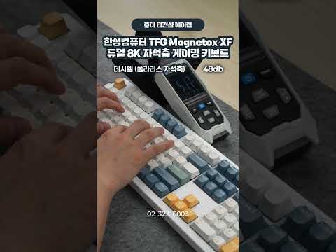 타건감 좋은 자석축 키보드 한성컴퓨터 TFG Magnetox XF #shorts