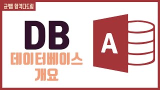 컴활 1급 필기🌈3과목 :: 1강_데이터베이스 개요 핵심요약 기출문제 풀이💯(DB 정의, DBMS 기능 및 언어, RDBMS, 테이블)👨‍💻[균쌤]