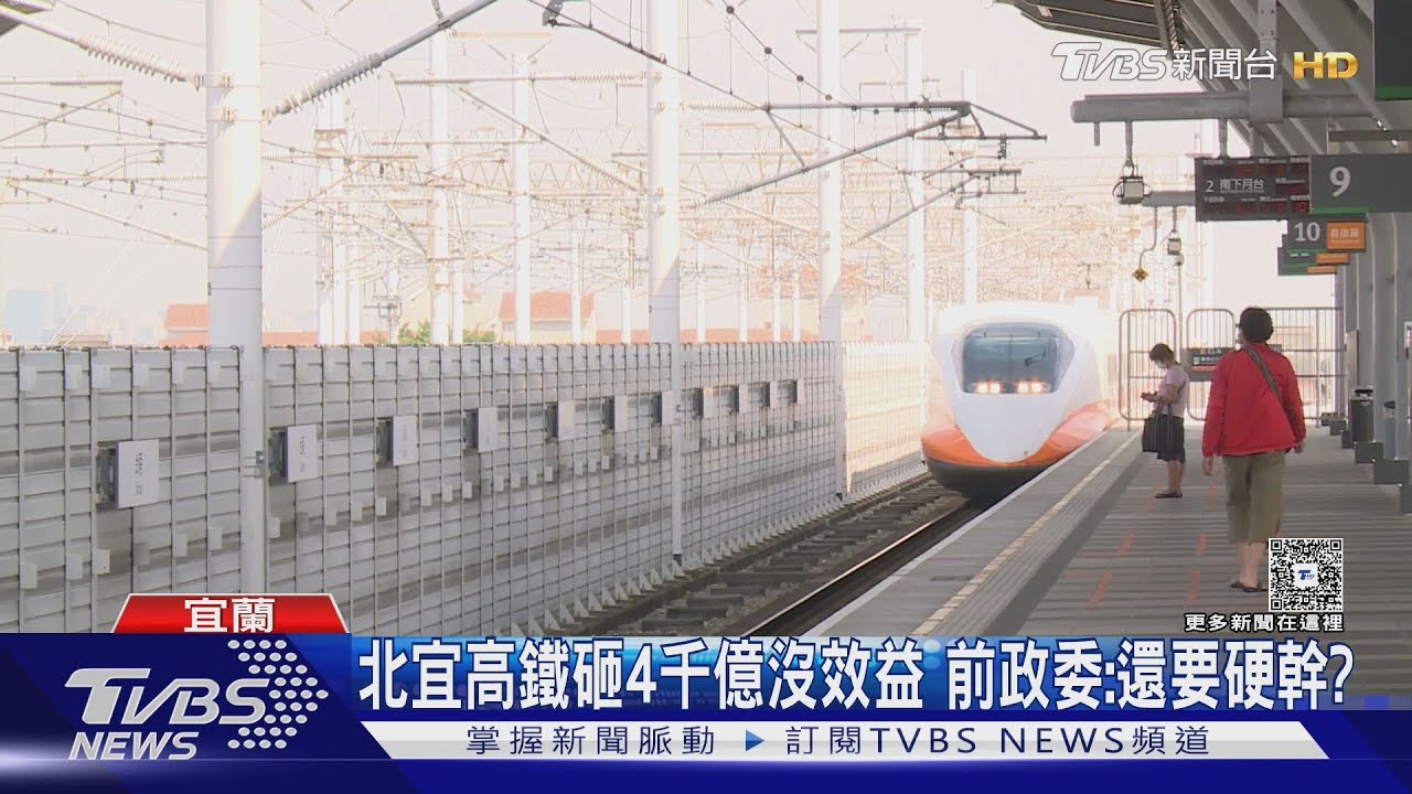 北宜高鐵經費砸4千億 前政委:史詩級錯誤