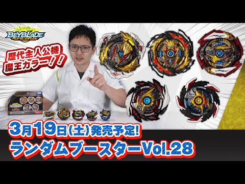 ベイブレードバースト「ランダムブースターVol.28編-マスターブレーダーセレクション-」