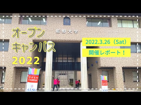 藍野大学　オープンキャンパスレポート（2022.3.26）