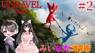 【コラボ配信】#2 みいたんとふたりで協力していく…？配信w【Unravel Two】#UnravelTwo ‎𖤐なかちゃん視点‎𖤐