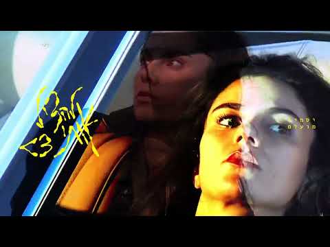 Video thumbnail for Lehatzil Oti - להציל אותי